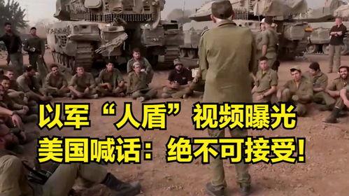 以色列军人爆料视频,揭秘军事内幕与真实战况 第3张 以色列军人爆料视频,揭秘军事内幕与真实战况 第3张